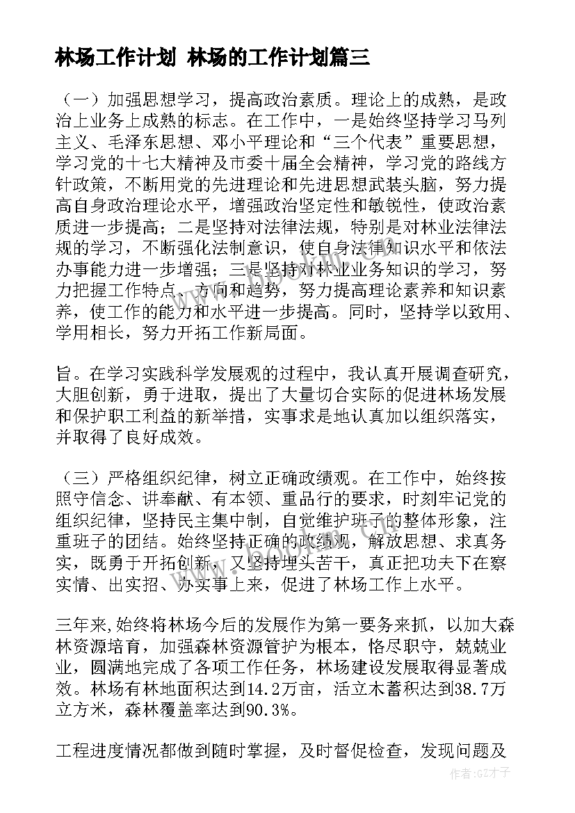 最新林场工作计划 林场的工作计划(汇总6篇)