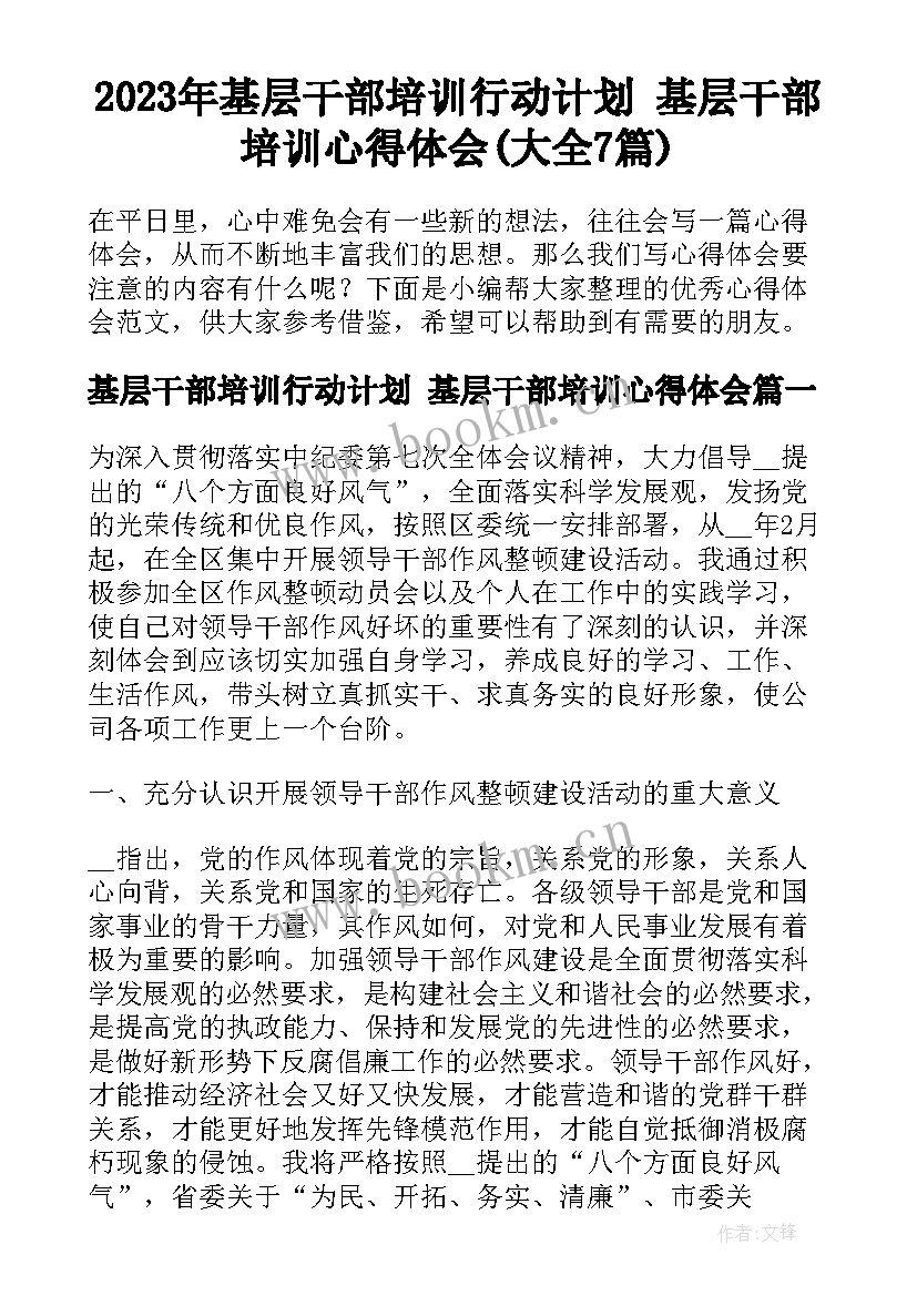 2023年基层干部培训行动计划 基层干部培训心得体会(大全7篇)