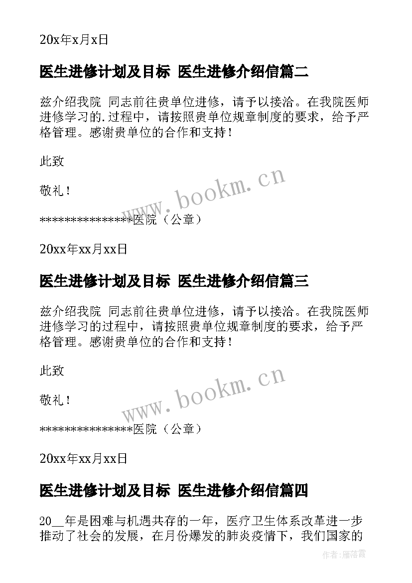 医生进修计划及目标 医生进修介绍信(模板9篇)