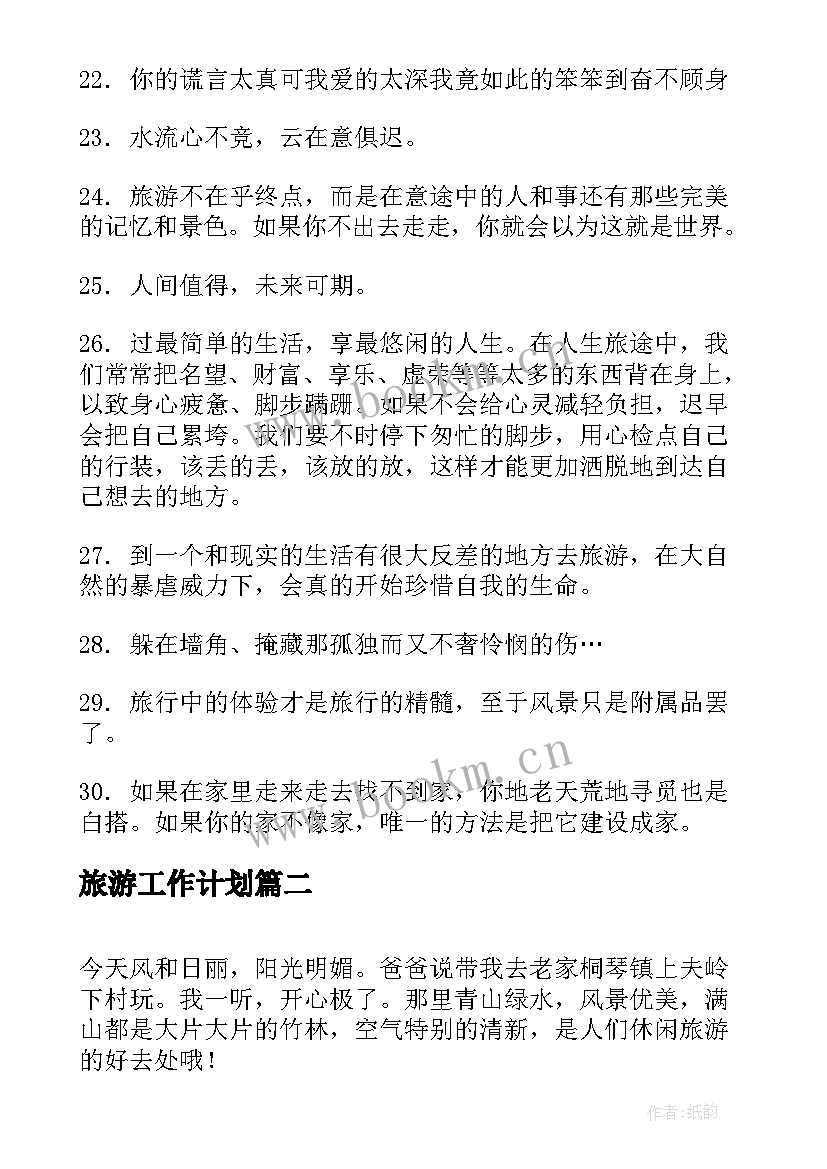 最新旅游工作计划(模板6篇)