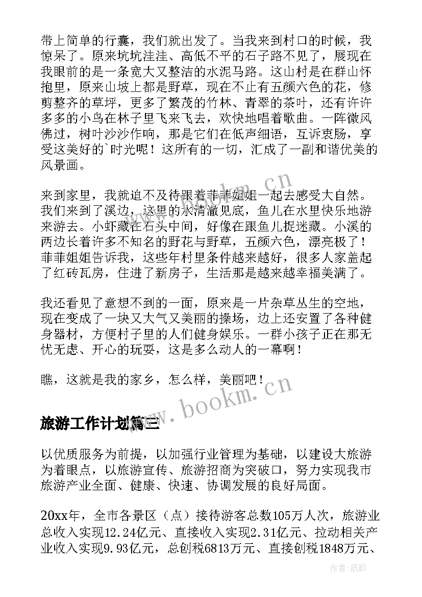 最新旅游工作计划(模板6篇)