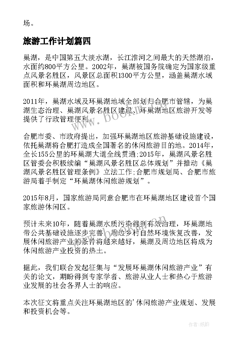 最新旅游工作计划(模板6篇)