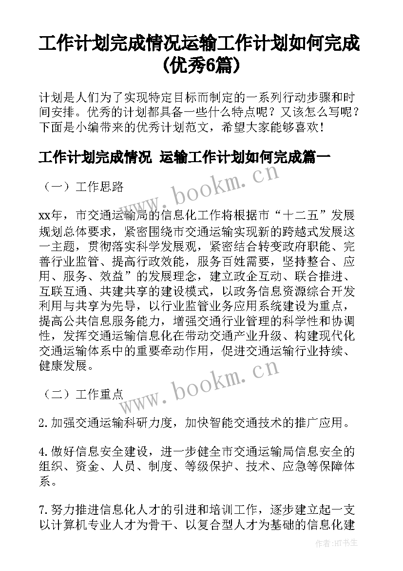 工作计划完成情况 运输工作计划如何完成(优秀6篇)