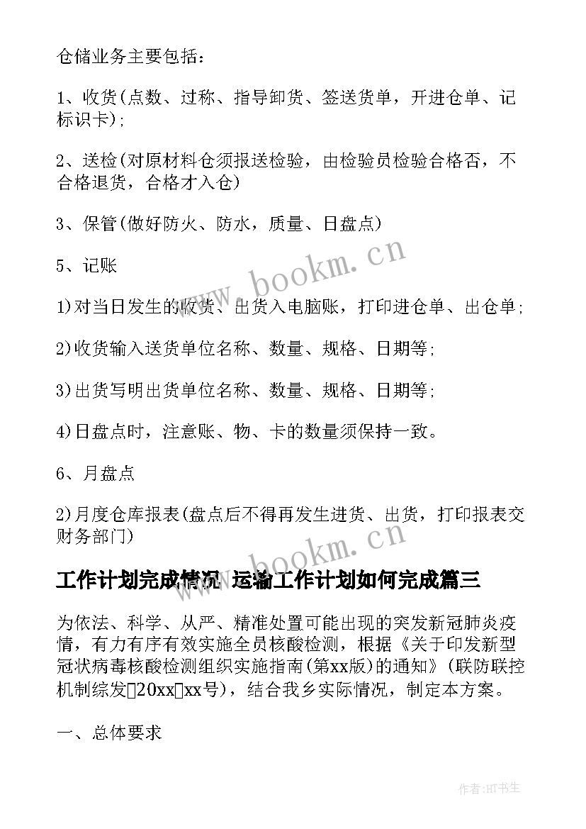 工作计划完成情况 运输工作计划如何完成(优秀6篇)