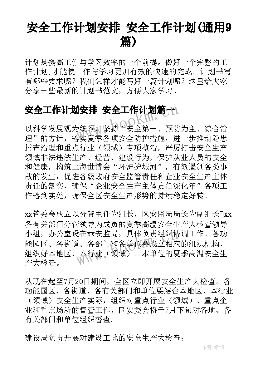 安全工作计划安排 安全工作计划(通用9篇)