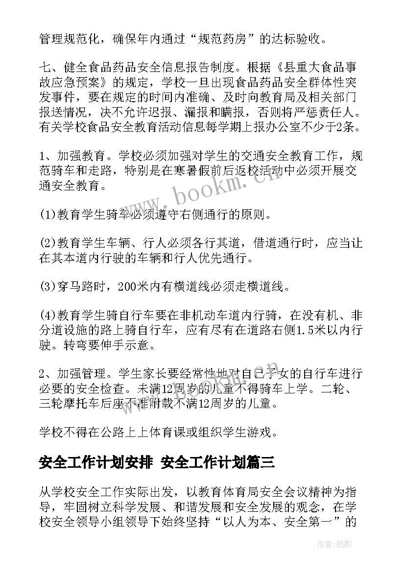 安全工作计划安排 安全工作计划(通用9篇)