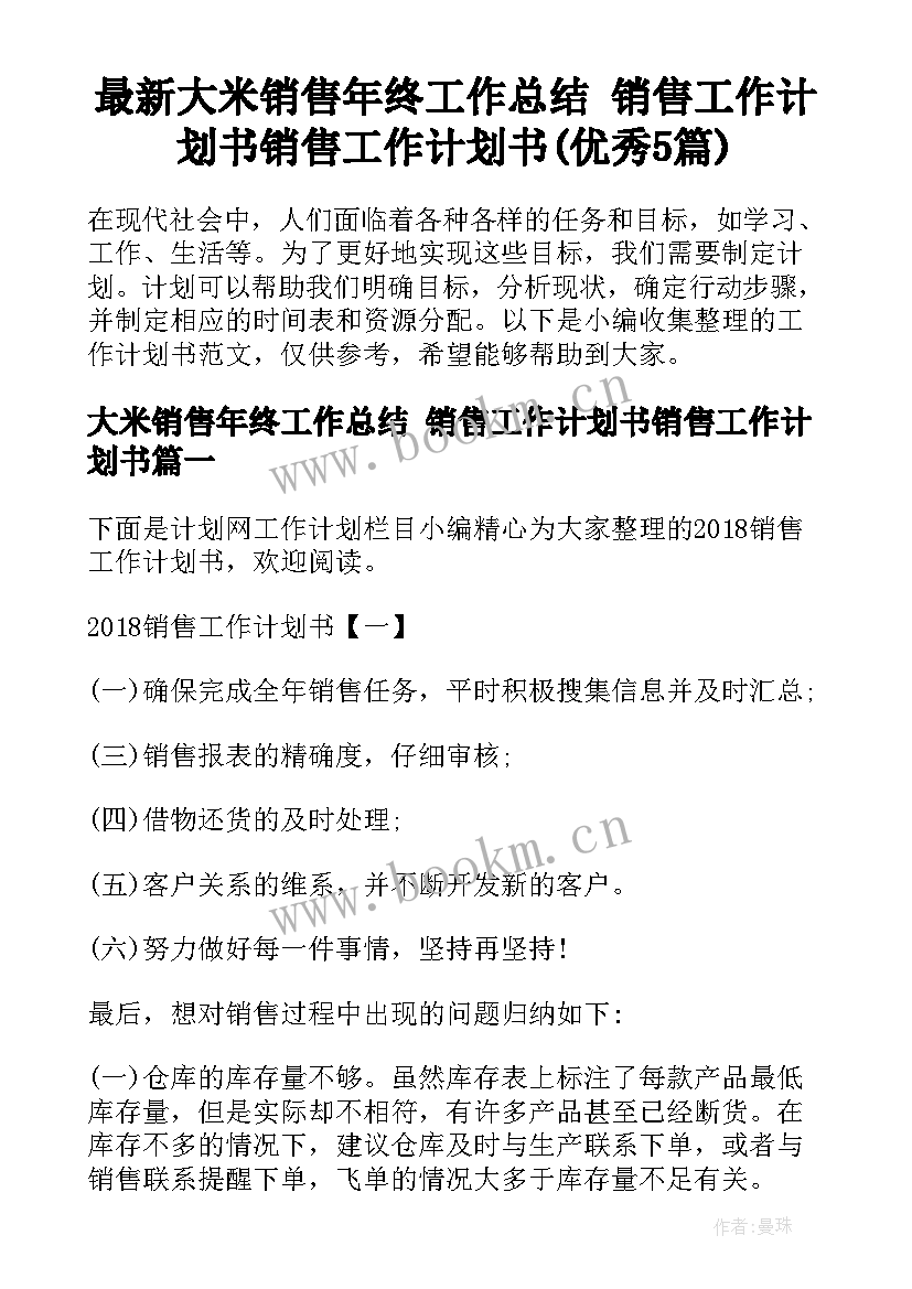 最新大米销售年终工作总结 销售工作计划书销售工作计划书(优秀5篇)