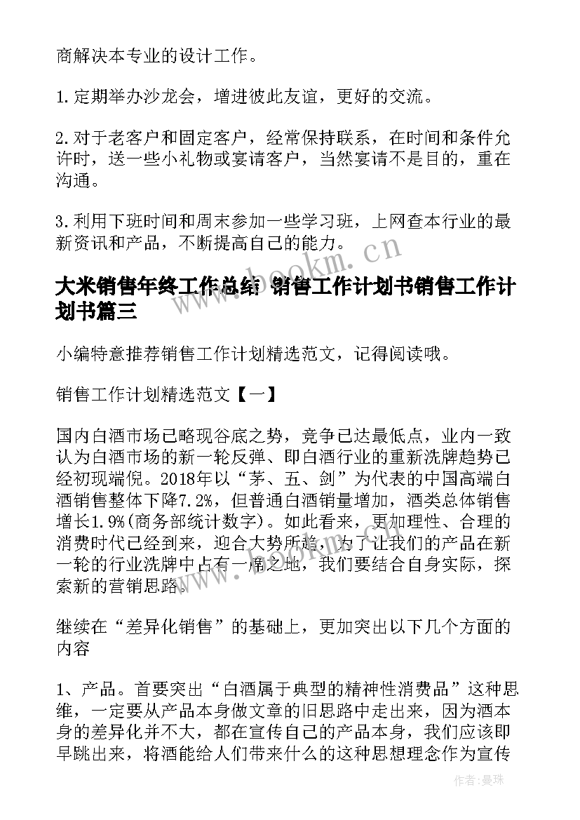 最新大米销售年终工作总结 销售工作计划书销售工作计划书(优秀5篇)