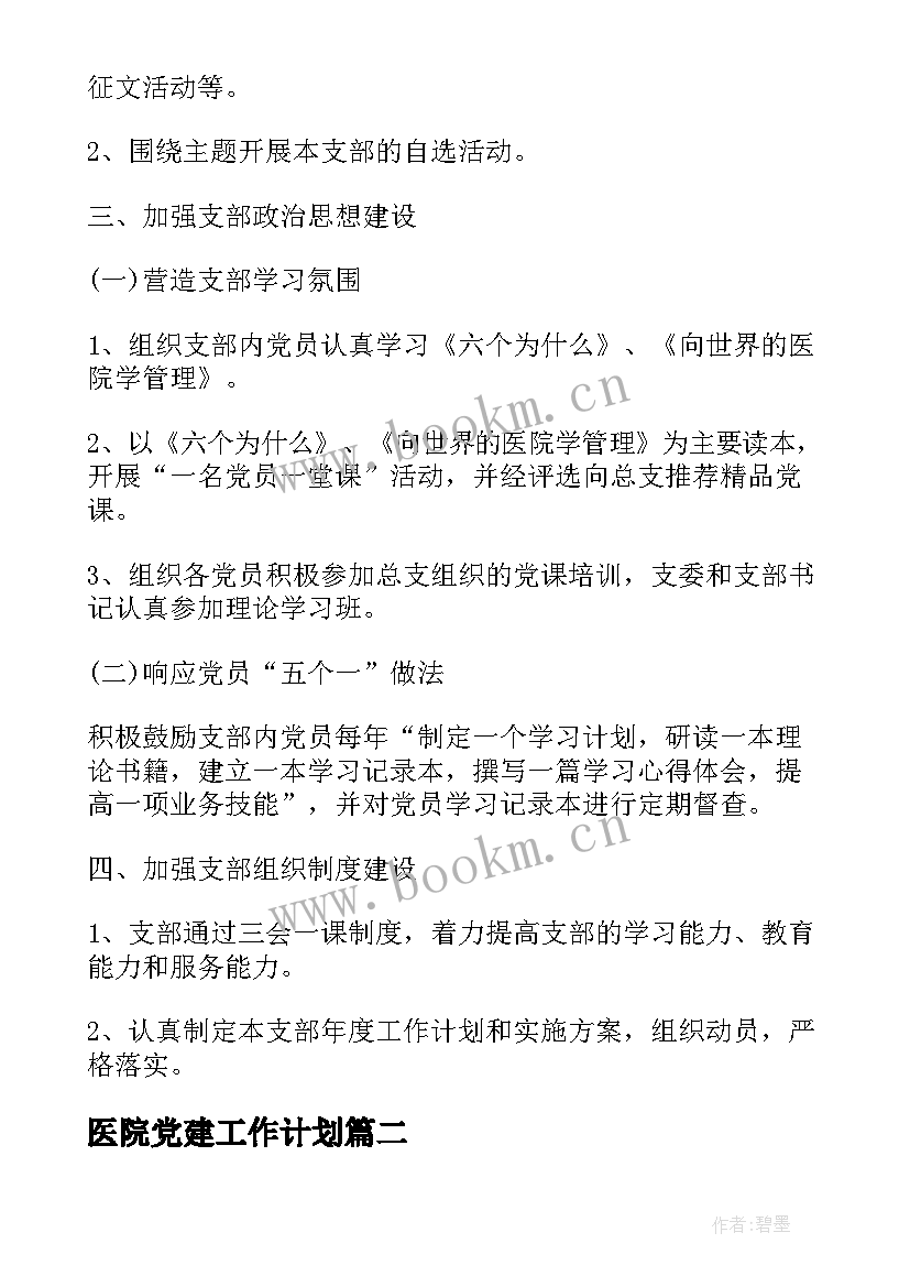 最新医院党建工作计划(优秀5篇)