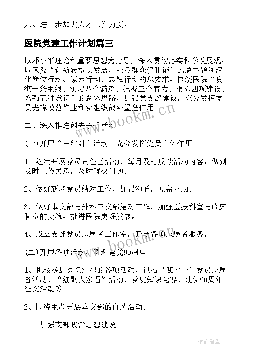 最新医院党建工作计划(优秀5篇)