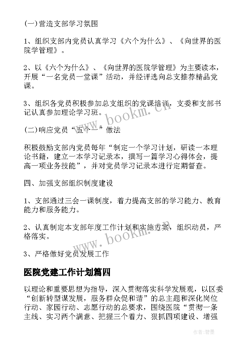 最新医院党建工作计划(优秀5篇)