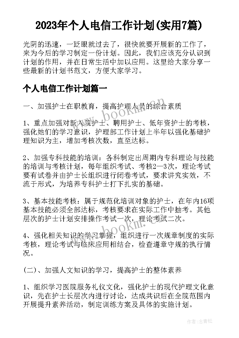 2023年个人电信工作计划(实用7篇)