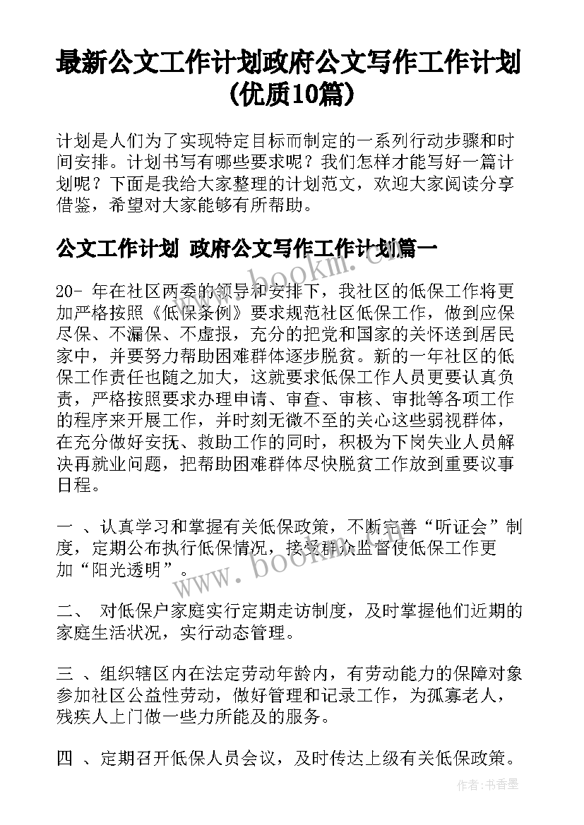 最新公文工作计划 政府公文写作工作计划(优质10篇)