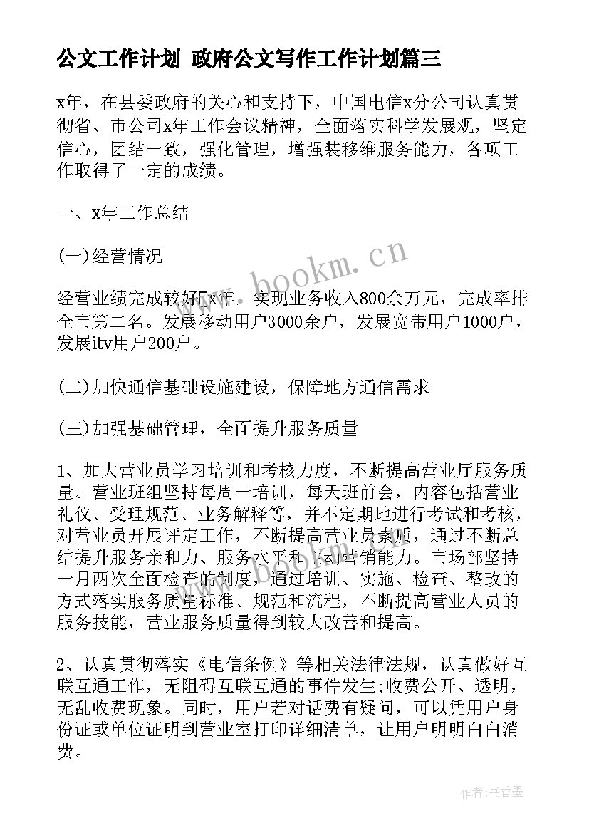 最新公文工作计划 政府公文写作工作计划(优质10篇)