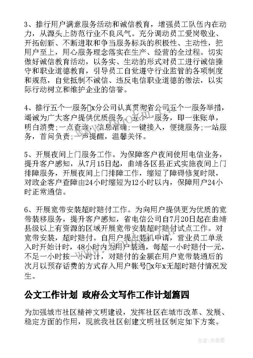 最新公文工作计划 政府公文写作工作计划(优质10篇)