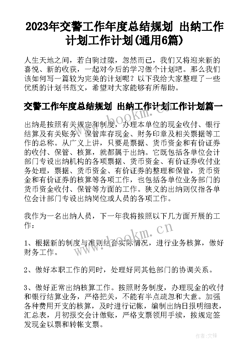 2023年交警工作年度总结规划 出纳工作计划工作计划(通用6篇)