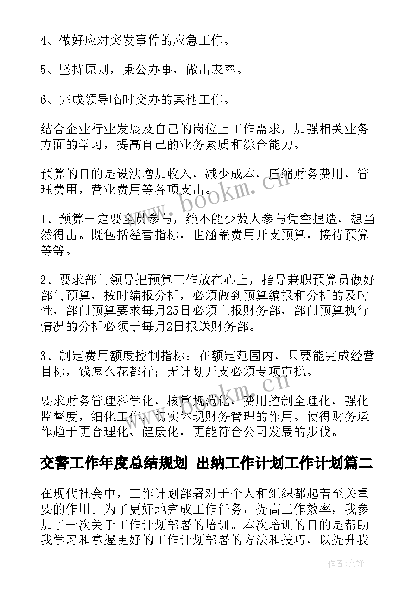 2023年交警工作年度总结规划 出纳工作计划工作计划(通用6篇)