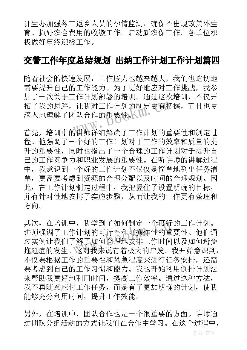 2023年交警工作年度总结规划 出纳工作计划工作计划(通用6篇)