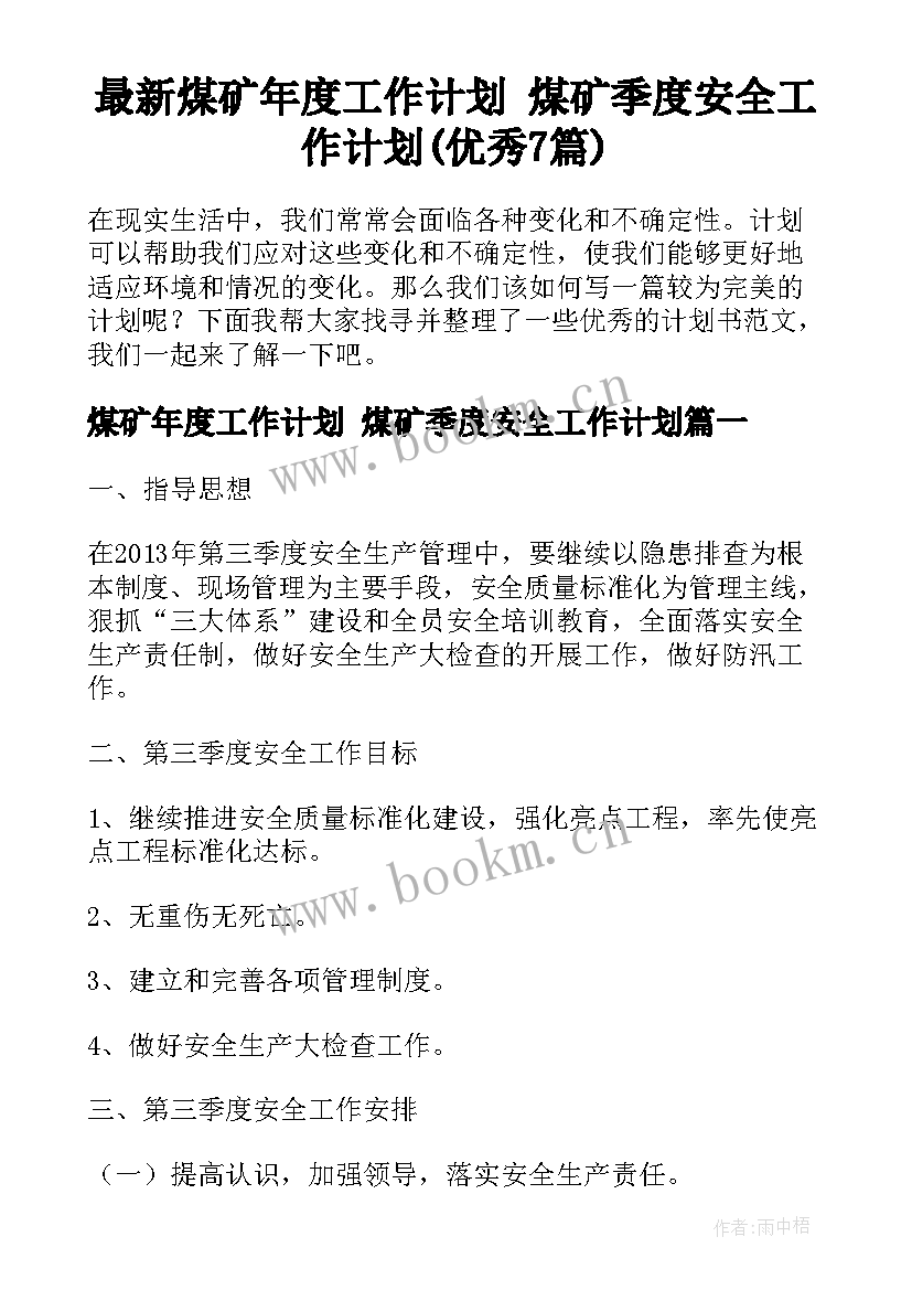 最新煤矿年度工作计划 煤矿季度安全工作计划(优秀7篇)