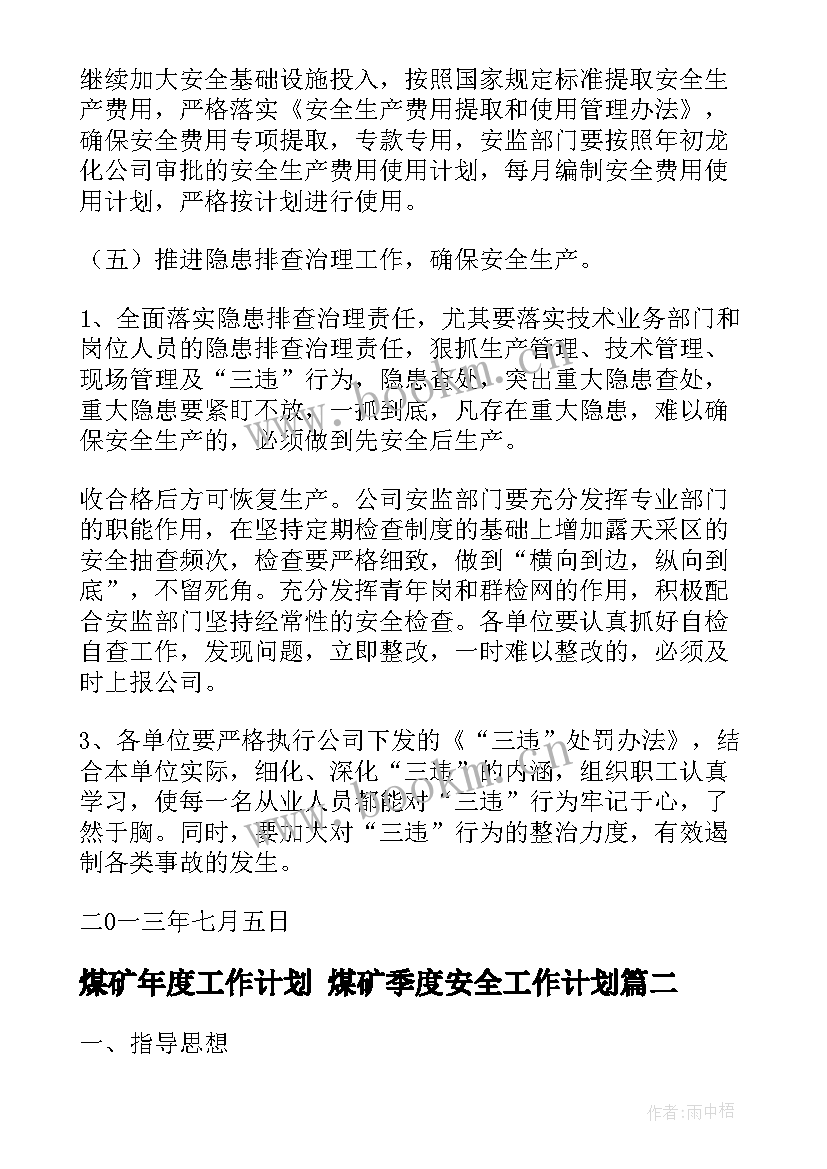 最新煤矿年度工作计划 煤矿季度安全工作计划(优秀7篇)