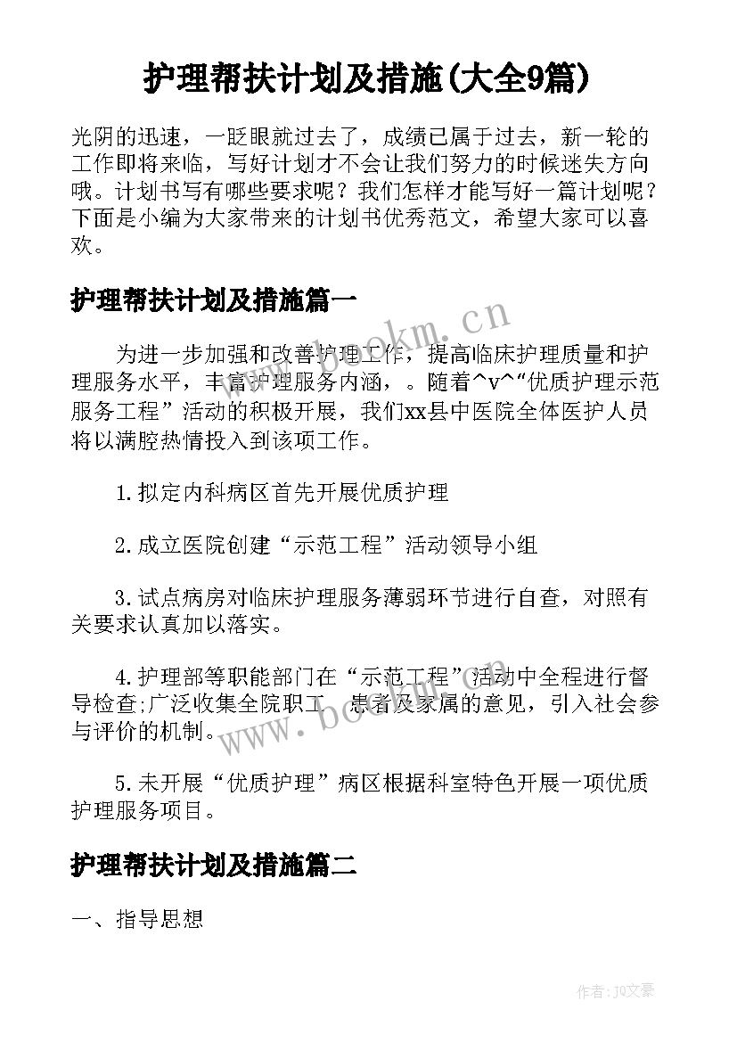 护理帮扶计划及措施(大全9篇)