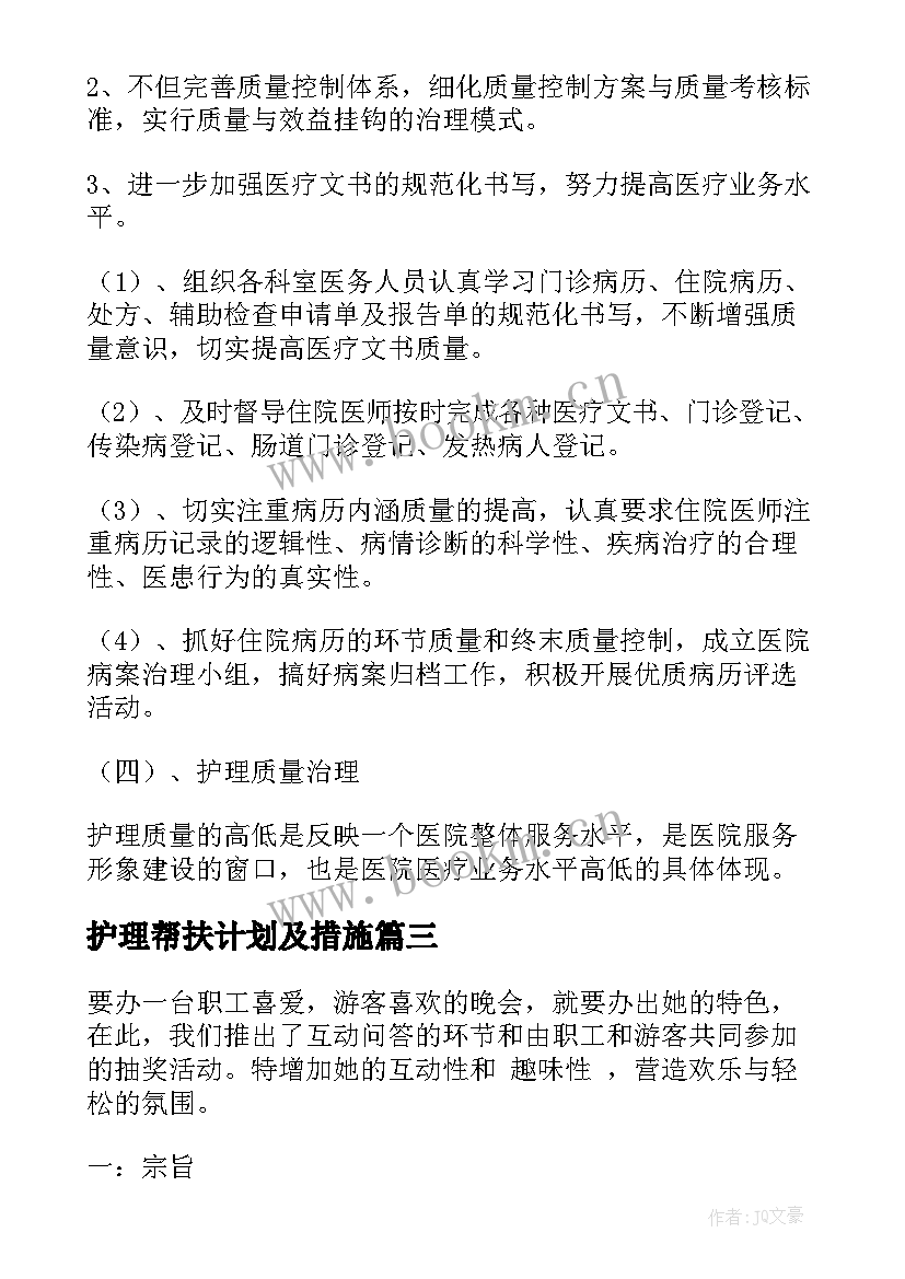 护理帮扶计划及措施(大全9篇)