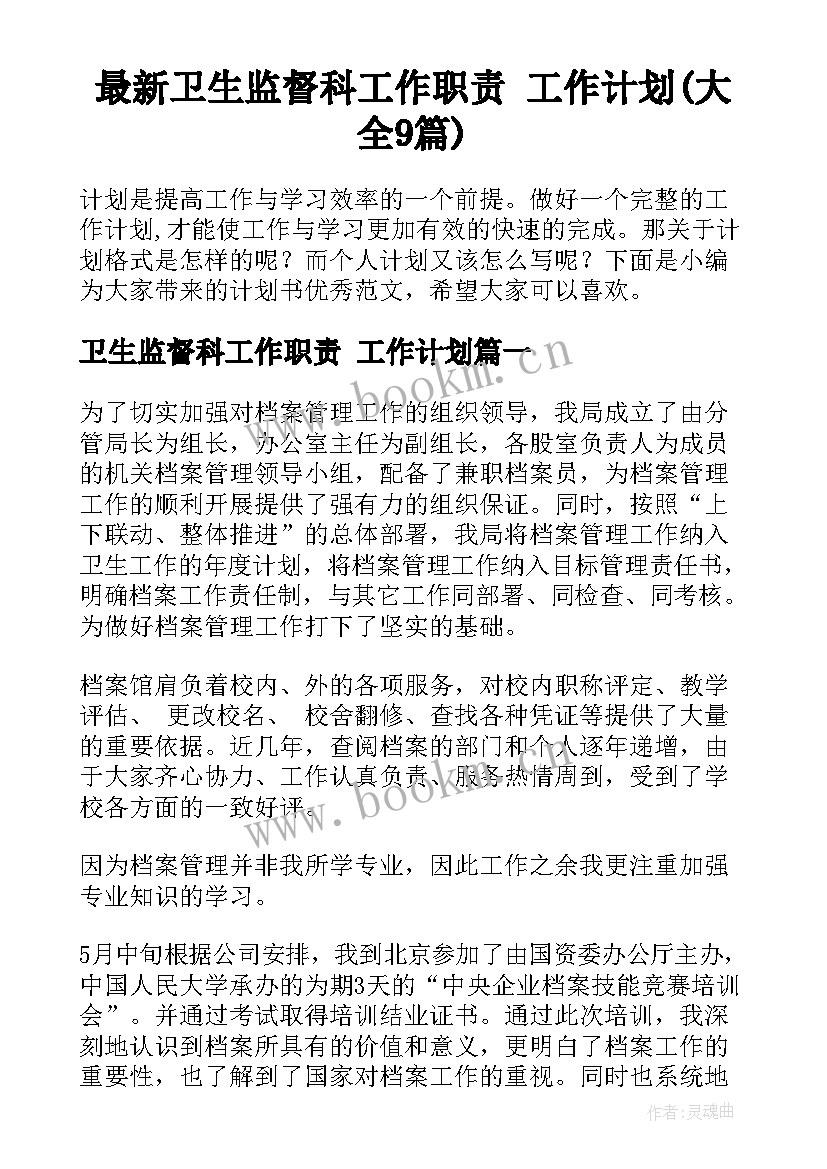 最新卫生监督科工作职责 工作计划(大全9篇)