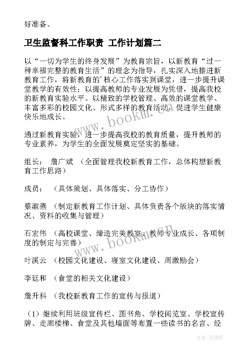 最新卫生监督科工作职责 工作计划(大全9篇)