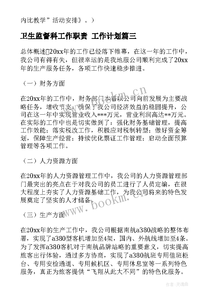 最新卫生监督科工作职责 工作计划(大全9篇)