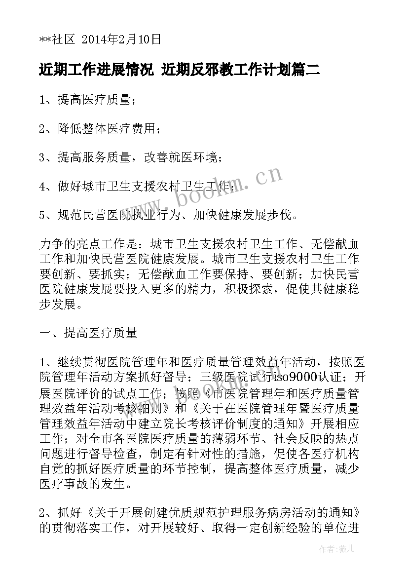 最新近期工作进展情况 近期反邪教工作计划(大全8篇)