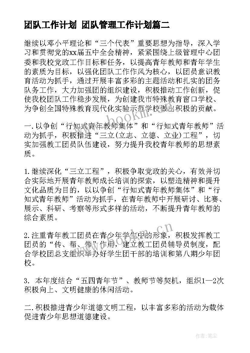 最新团队工作计划 团队管理工作计划(模板5篇)