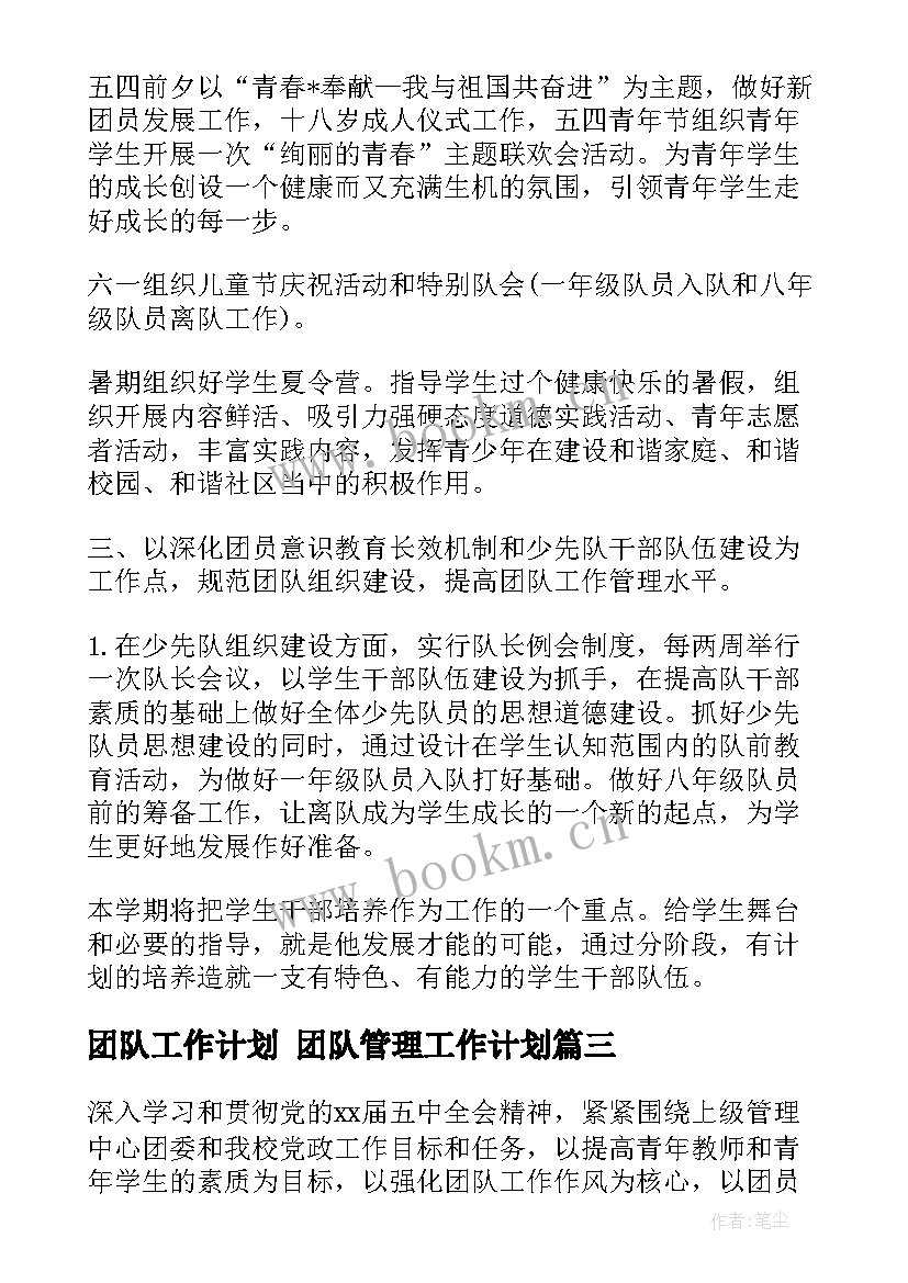 最新团队工作计划 团队管理工作计划(模板5篇)