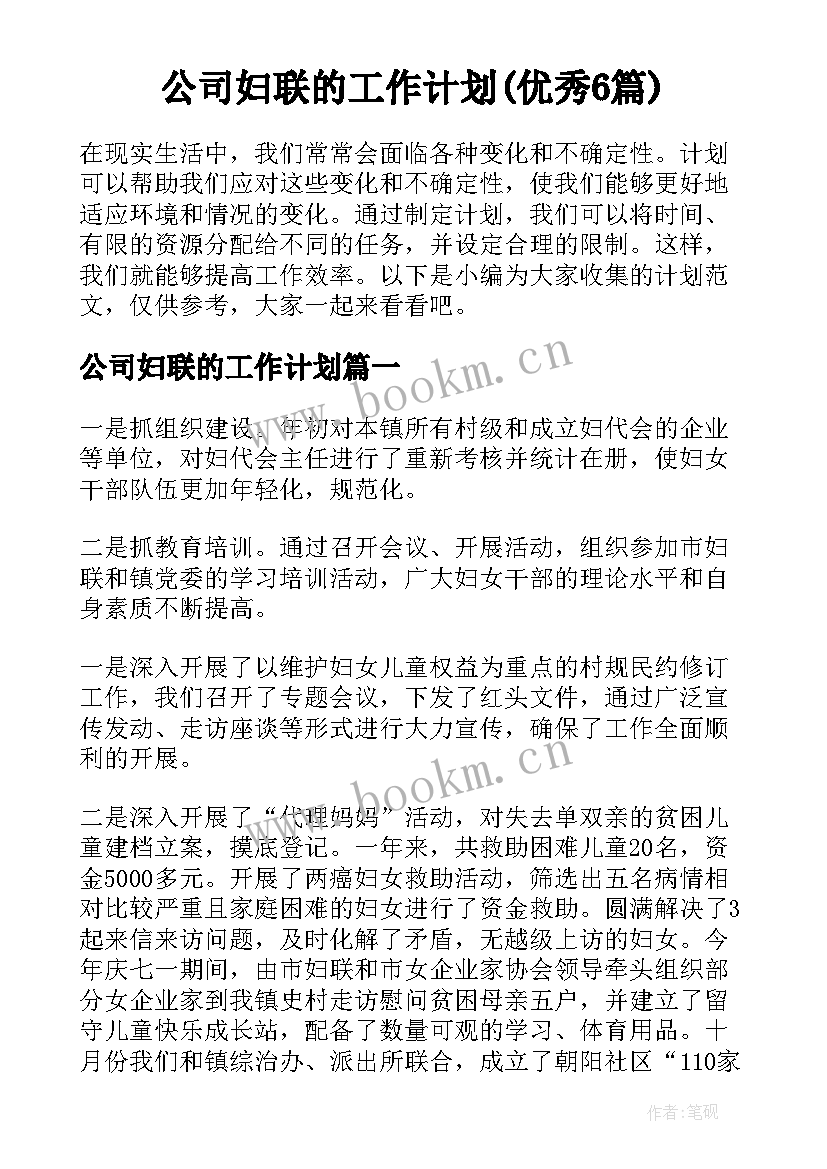 公司妇联的工作计划(优秀6篇)