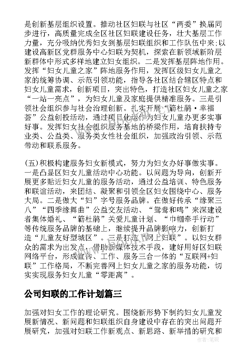 公司妇联的工作计划(优秀6篇)