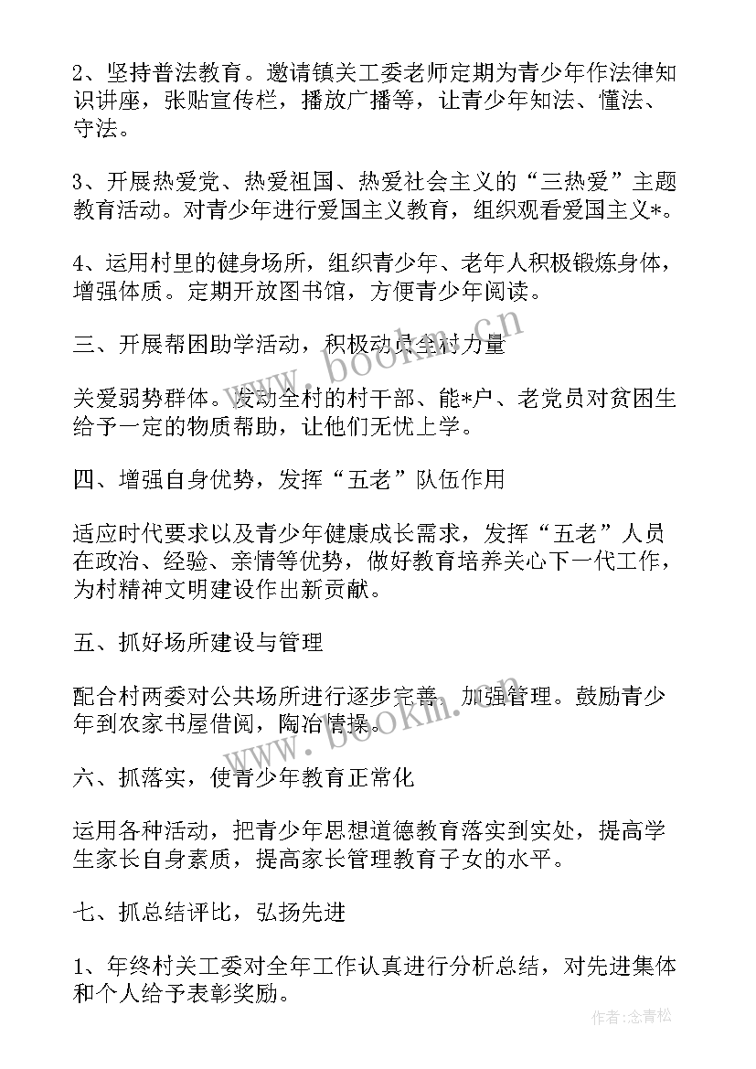 2023年农村党总支关工委工作计划 农村关工委工作计划(优质5篇)