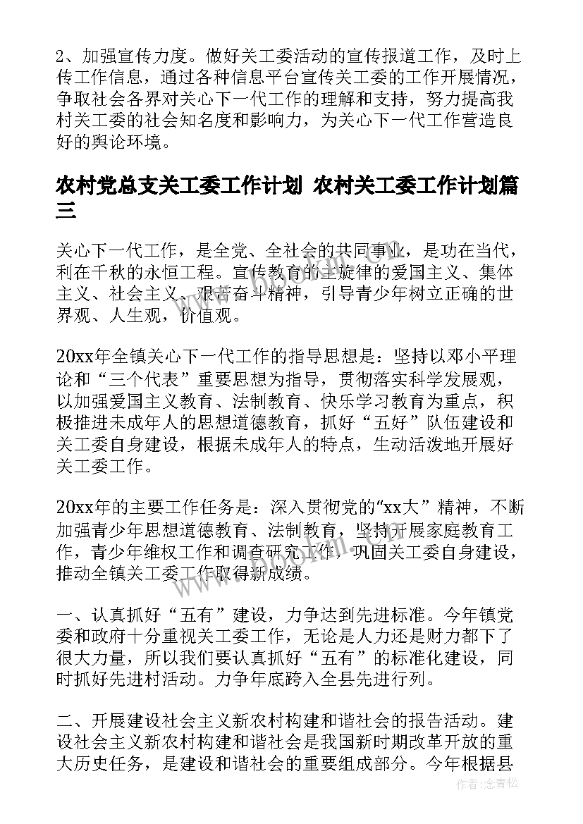 2023年农村党总支关工委工作计划 农村关工委工作计划(优质5篇)