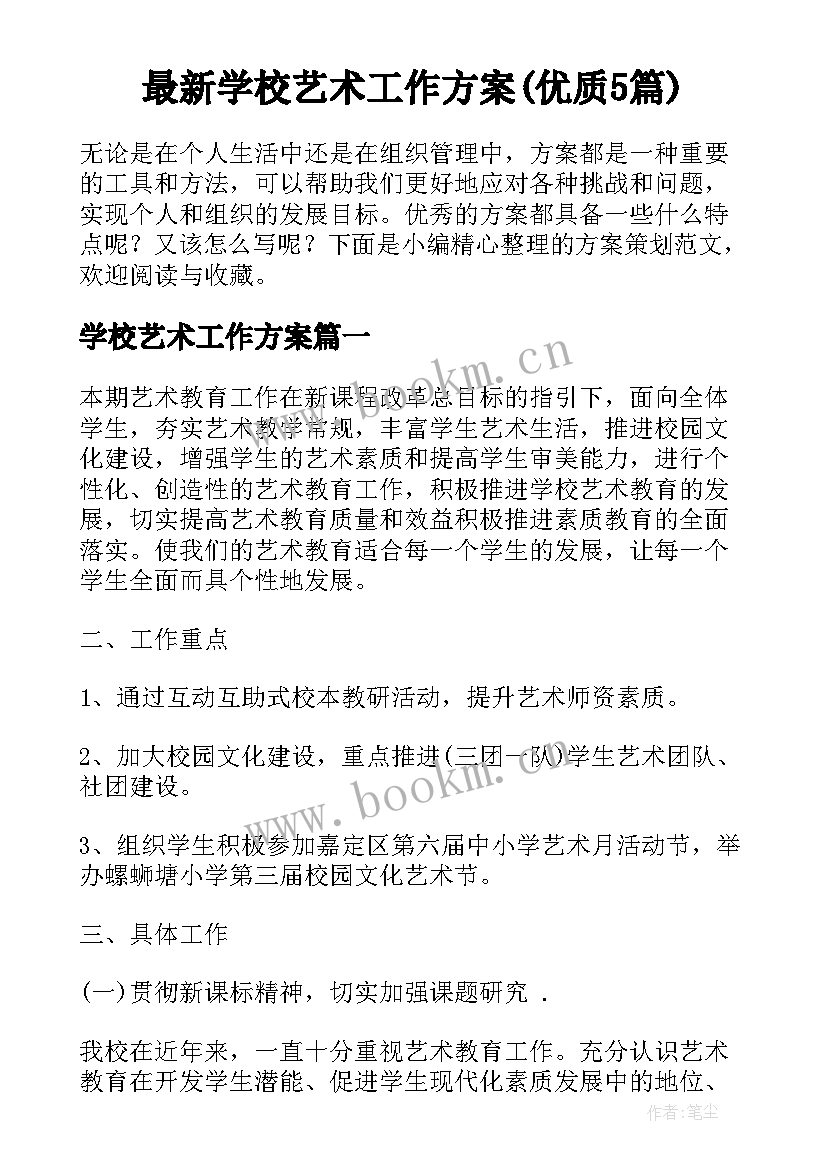 最新学校艺术工作方案(优质5篇)