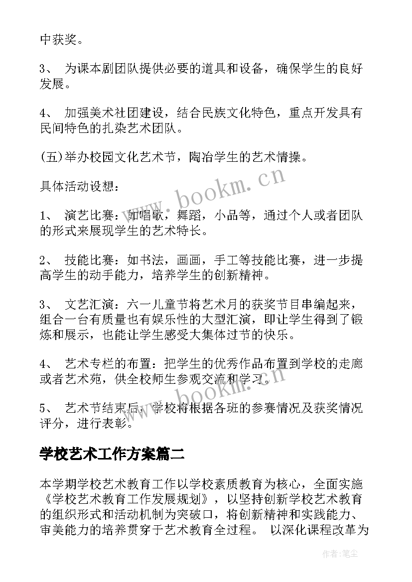 最新学校艺术工作方案(优质5篇)