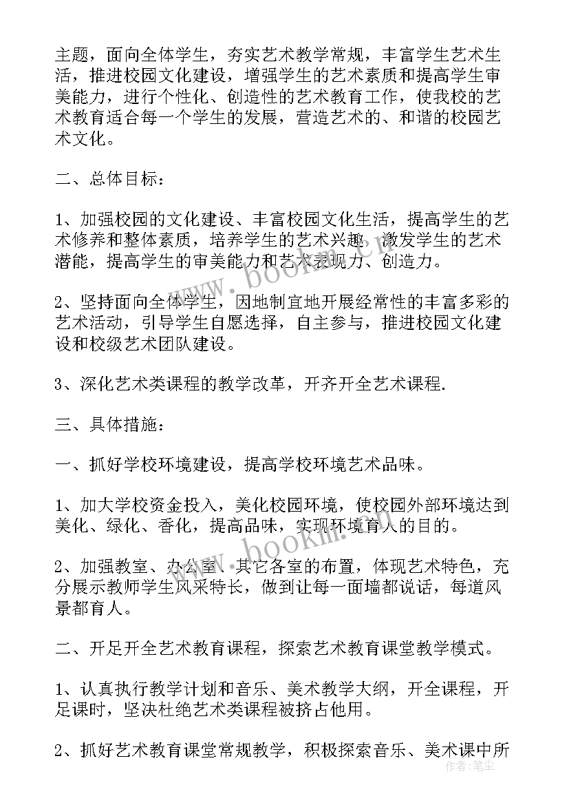 最新学校艺术工作方案(优质5篇)