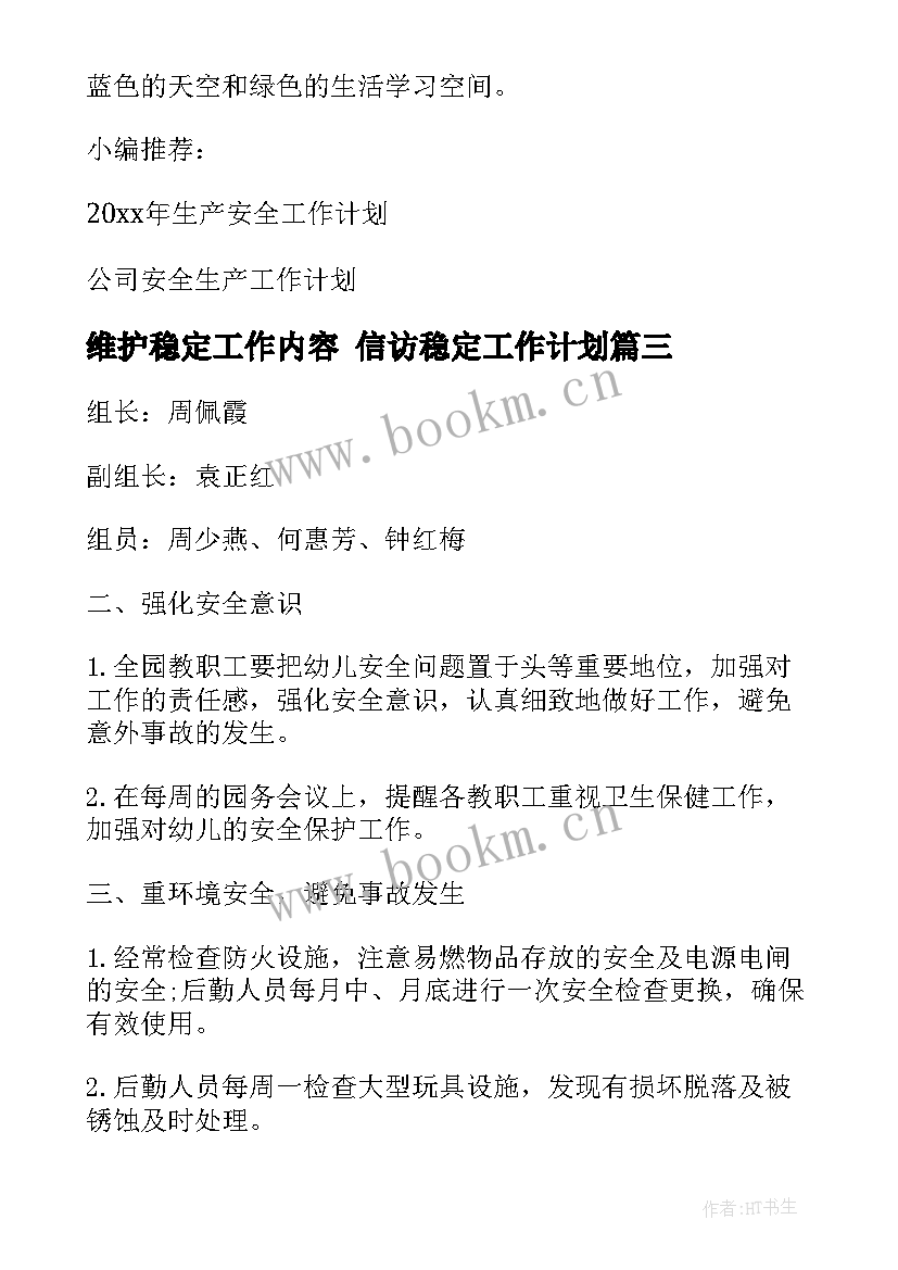 维护稳定工作内容 信访稳定工作计划(汇总10篇)