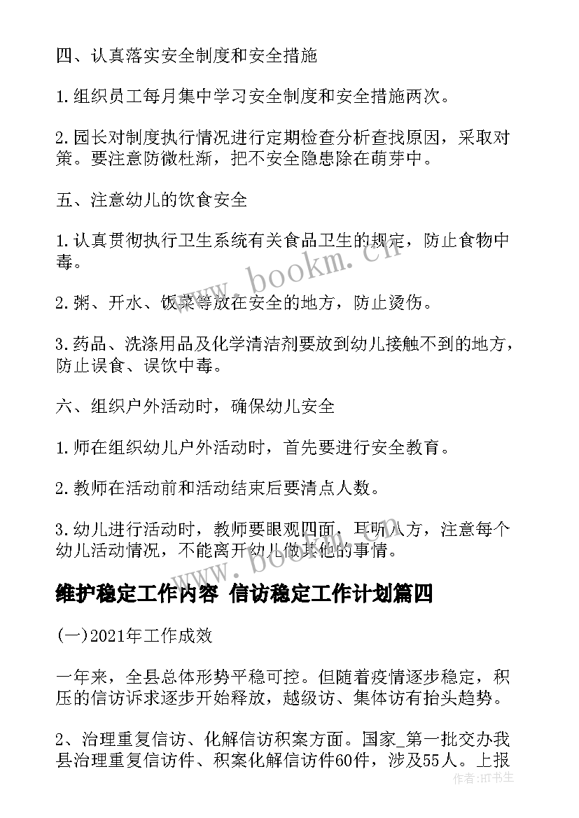 维护稳定工作内容 信访稳定工作计划(汇总10篇)