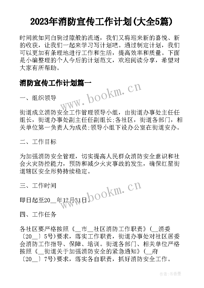 2023年消防宣传工作计划(大全5篇)