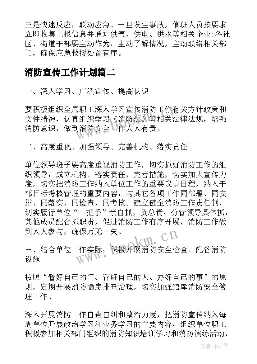 2023年消防宣传工作计划(大全5篇)