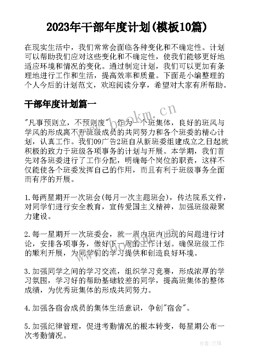 2023年干部年度计划(模板10篇)