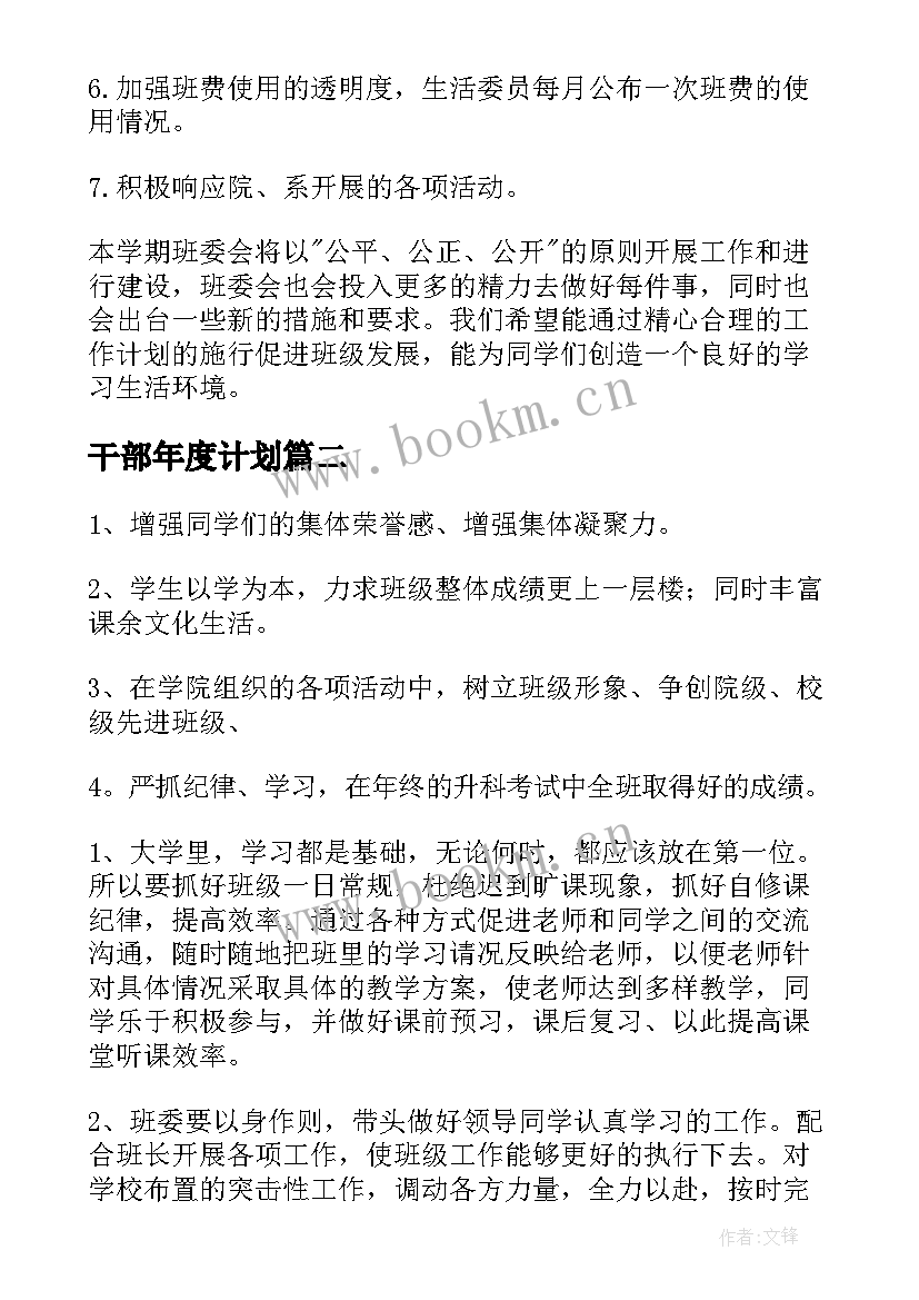 2023年干部年度计划(模板10篇)