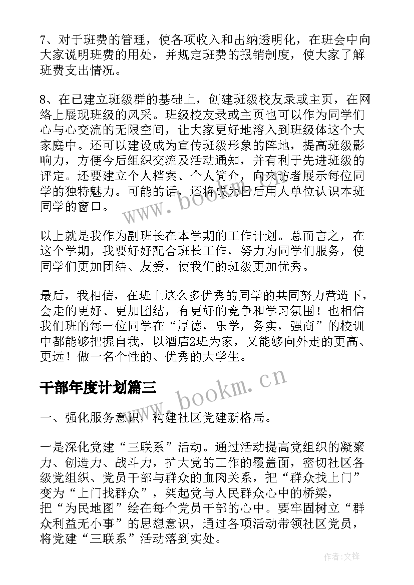 2023年干部年度计划(模板10篇)