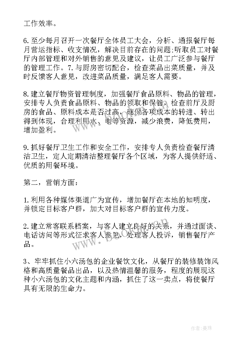 2023年凉菜间年度工作总结 餐厅年度工作计划(大全5篇)