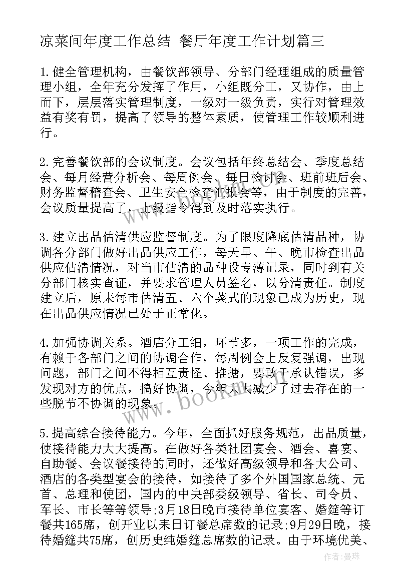 2023年凉菜间年度工作总结 餐厅年度工作计划(大全5篇)