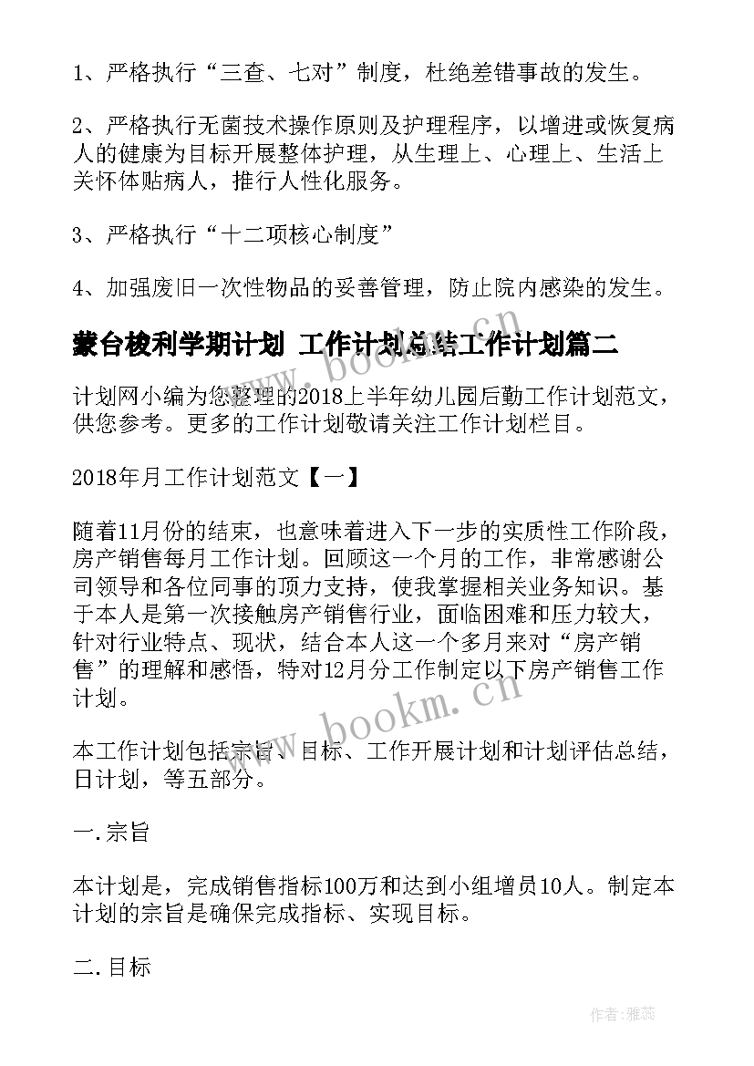 蒙台梭利学期计划 工作计划总结工作计划(汇总8篇)