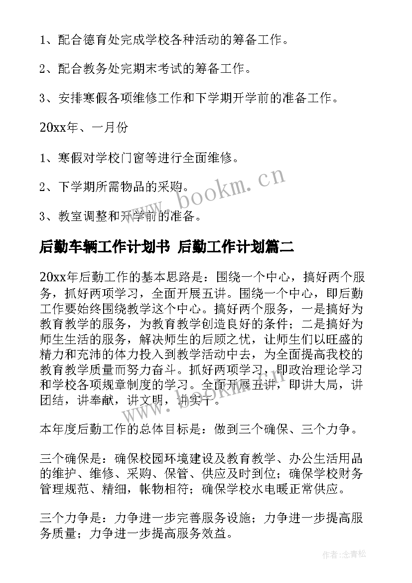 2023年后勤车辆工作计划书 后勤工作计划(优秀9篇)